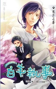 动物萌系列之白羊执事(出书版)