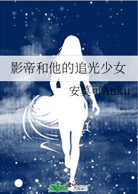 影帝和他的追光少女