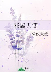 邪翼天使