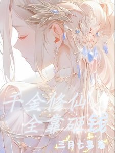 千金修仙，全靠砸钱